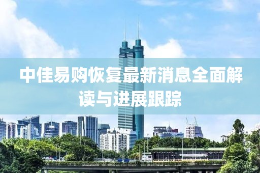 中佳易购恢复最新消息全面解读与进展跟踪