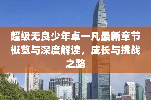 衡向松 第12页