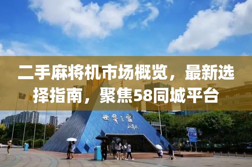 二手麻将机市场概览，最新选择指南，聚焦58同城平台