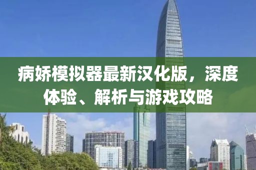 病娇模拟器最新汉化版，深度体验、解析与游戏攻略