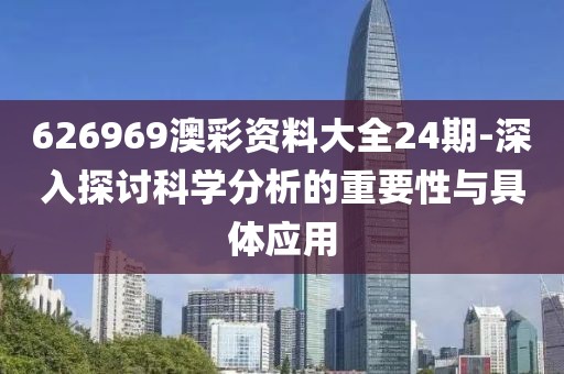 626969澳彩资料大全24期-深入探讨科学分析的重要性与具体应用