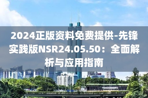 2024正版资料免费提供-先锋实践版NSR24.05.50：全面解析与应用指南
