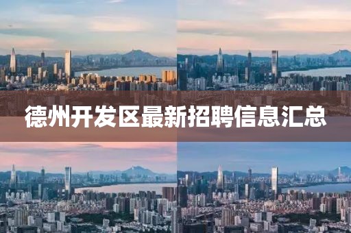 德州开发区最新招聘信息汇总