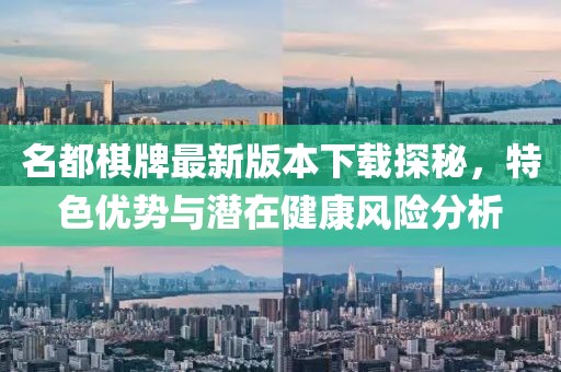 名都棋牌最新版本下载探秘，特色优势与潜在健康风险分析