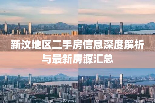 新汶地区二手房信息深度解析与最新房源汇总