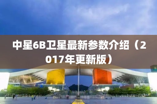 中星6B卫星最新参数介绍（2017年更新版）