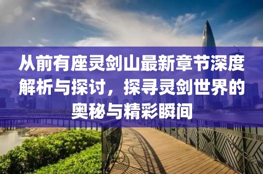 从前有座灵剑山最新章节深度解析与探讨，探寻灵剑世界的奥秘与精彩瞬间