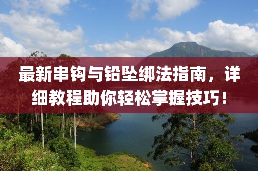 最新串钩与铅坠绑法指南，详细教程助你轻松掌握技巧！