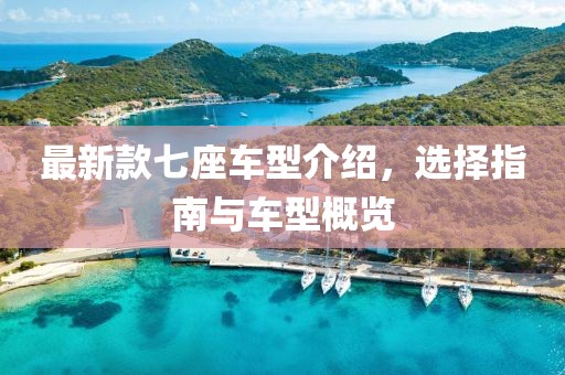 最新款七座车型介绍，选择指南与车型概览