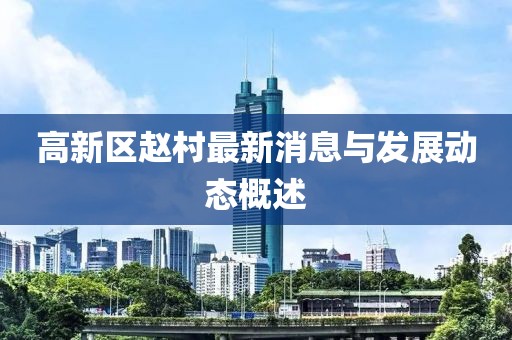 高新区赵村最新消息与发展动态概述