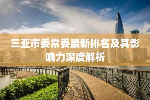 三亚市委常委最新排名及其影响力深度解析