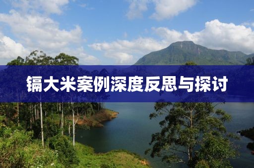 镉大米案例深度反思与探讨