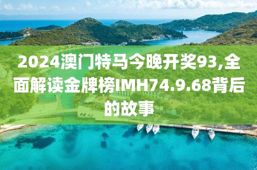 2024澳门特马今晚开奖93,全面解读金牌榜IMH74.9.68背后的故事