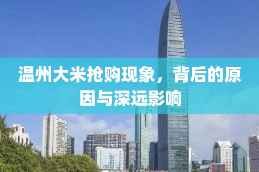 温州大米抢购现象，背后的原因与深远影响