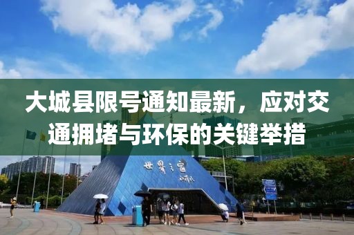 大城县限号通知最新，应对交通拥堵与环保的关键举措