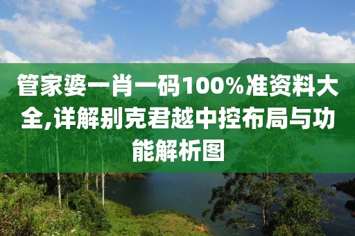 管家婆一肖一码100%准资料大全,详解别克君越中控布局与功能解析图