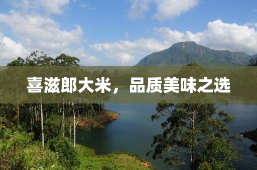 喜滋郎大米，品质美味之选
