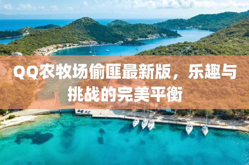 QQ农牧场偷匪最新版，乐趣与挑战的完美平衡