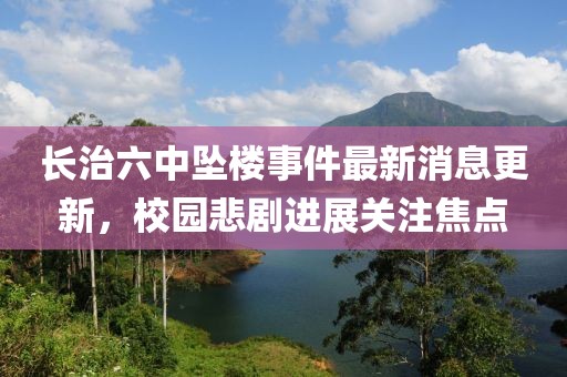 长治六中坠楼事件最新消息更新，校园悲剧进展关注焦点