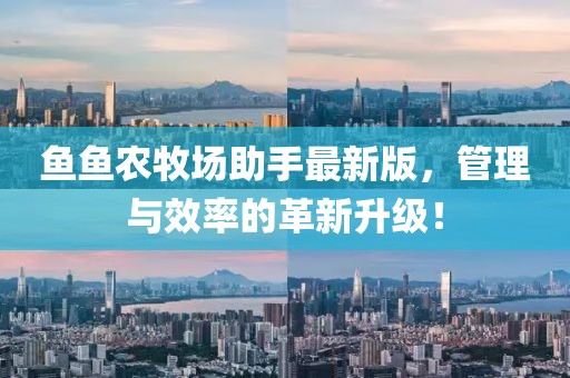 鱼鱼农牧场助手最新版，管理与效率的革新升级！