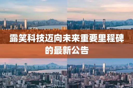 露笑科技迈向未来重要里程碑的最新公告