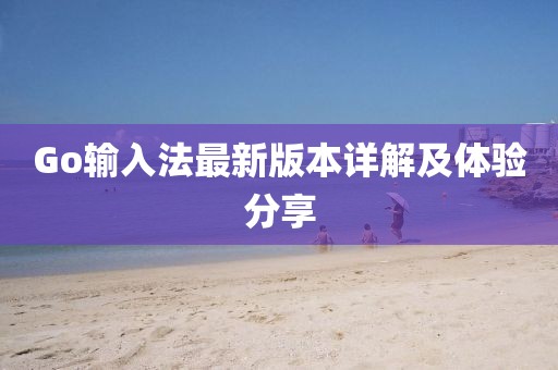 Go输入法最新版本详解及体验分享