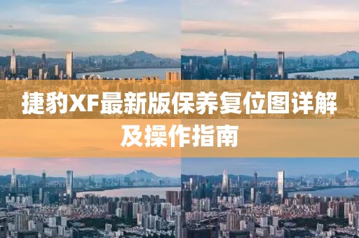 捷豹XF最新版保养复位图详解及操作指南
