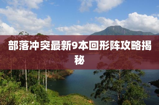 部落冲突最新9本回形阵攻略揭秘