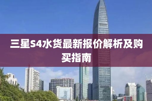 三星S4水货最新报价解析及购买指南