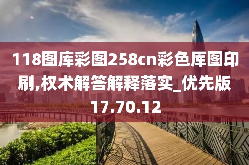 118图库彩图258cn彩色厍图印刷,权术解答解释落实_优先版17.70.12