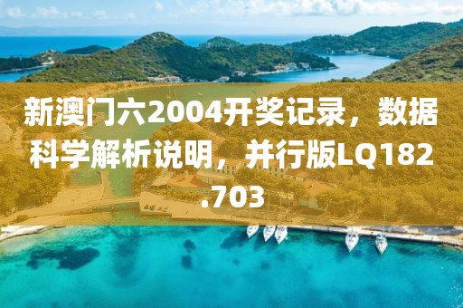 新澳门六2004开奖记录，数据科学解析说明，并行版LQ182.703