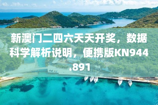 新澳门二四六天天开奖，数据科学解析说明，便携版KN944.891
