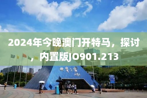 2024年今晚澳门开特马，探讨，内置版JO901.213