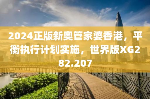 2024正版新奥管家婆香港，平衡执行计划实施，世界版XG282.207