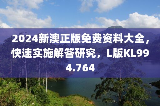 2024新澳正版免费资料大全，快速实施解答研究，L版KL994.764