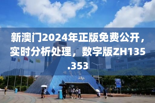 新澳门2024年正版免费公开，实时分析处理，数字版ZH135.353