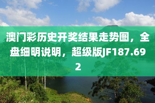 澳门彩历史开奖结果走势图，全盘细明说明，超级版JF187.692