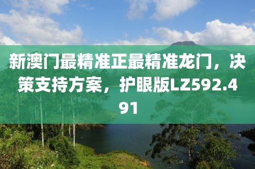 新澳门最精准正最精准龙门，决策支持方案，护眼版LZ592.491