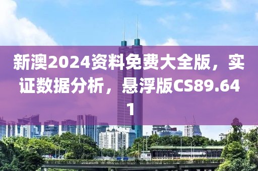 新澳2024资料免费大全版，实证数据分析，悬浮版CS89.641