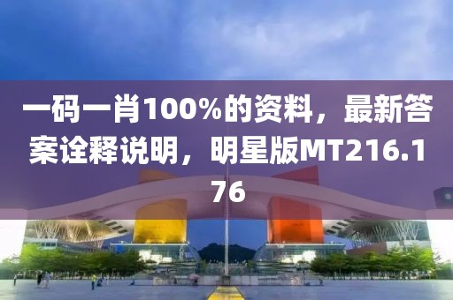 一码一肖100%的资料，最新答案诠释说明，明星版MT216.176