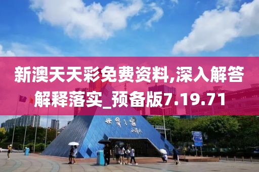 新澳天天彩免费资料,深入解答解释落实_预备版7.19.71