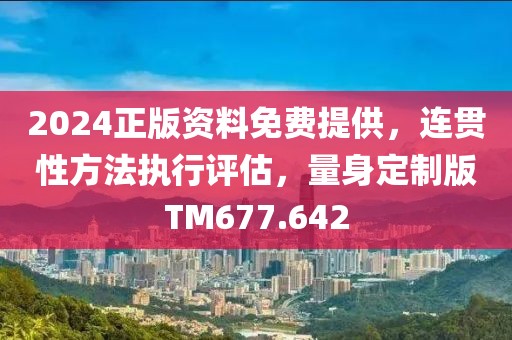 2024正版资料免费提供，连贯性方法执行评估，量身定制版TM677.642