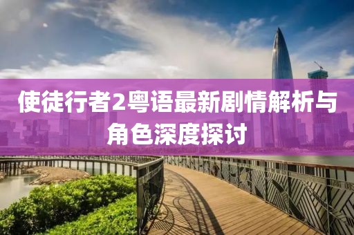 使徒行者2粤语最新剧情解析与角色深度探讨