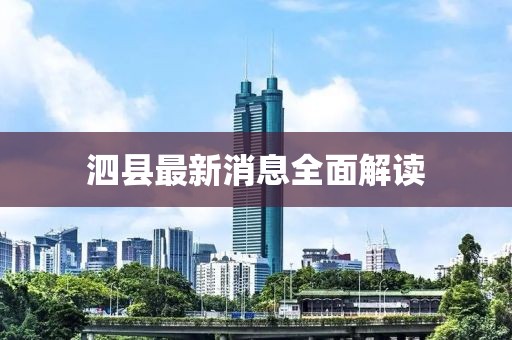 泗县最新消息全面解读