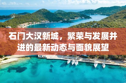 石门大汉新城，繁荣与发展并进的最新动态与面貌展望