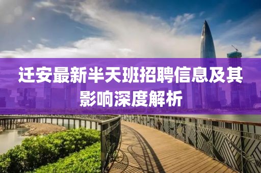 迁安最新半天班招聘信息及其影响深度解析