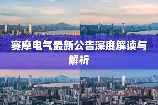 赛摩电气最新公告深度解读与解析