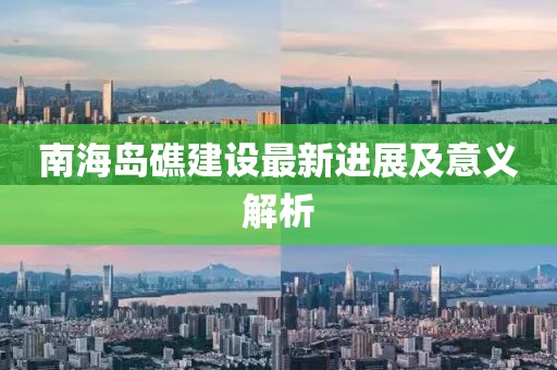 南海岛礁建设最新进展及意义解析