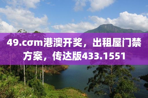 49.cσm港澳开奖，出租屋门禁方案，传达版433.1551