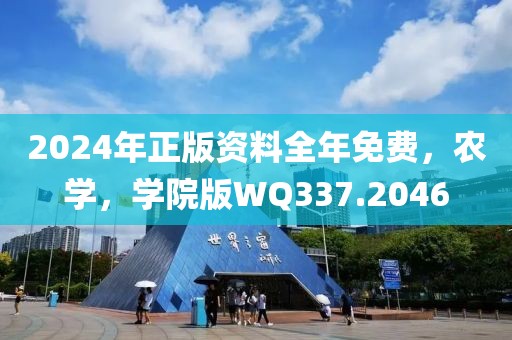 2024年正版资料全年免费，农学，学院版WQ337.2046